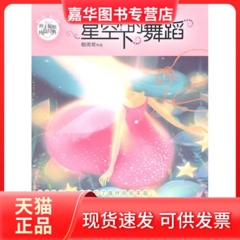 【正版现货】 星空下的舞蹈/辫子姐姐.纯情经典 郁雨君 著作 著 山东文艺出版社