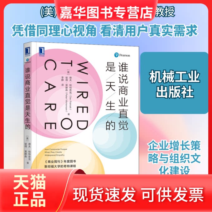 【正版现货】 谁说商业直觉是天生的 (美)德夫·帕特奈克,(美)彼得·莫滕森 著 李静 译 机械工业出版社