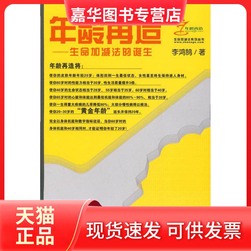 【正版现货】 年龄造命加减法的诞生 李鸿鹄 同济大学出版社