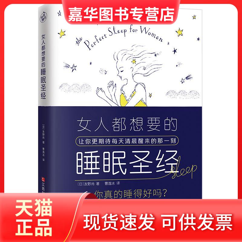 【正版现货】 女人都想要的睡眠 (日)友野尚 江西科学技术出版社