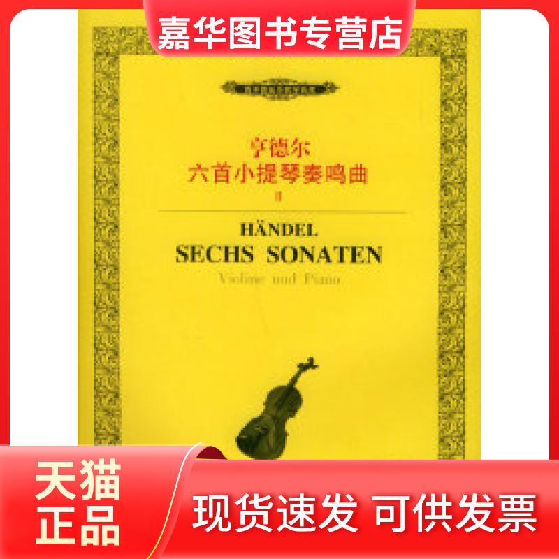 【正版现货】 亨德尔六首小提琴奏鸣曲(Ⅱ内附分谱)——西洋管弦乐教学曲库 (英)亨德尔 作曲 湖南文艺出版社