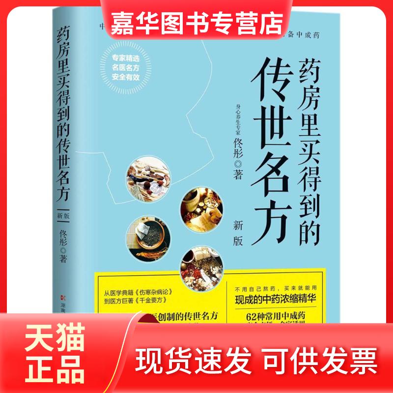 【正版现货】 药房里买得到的传世名方 佟彤 著 著 湖南科学技术出版社