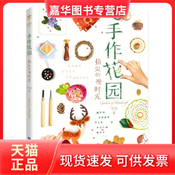 【正版现货】 手作花园,指尖的慢时光 小浣 著 重庆大学出版社