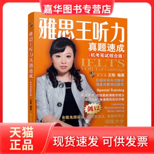 【正版现货】 雅思王听力真题速成(机笔综合版) 王陆 著作 中国人民大学出版社