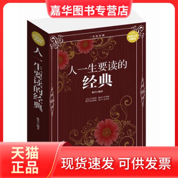 【正版现货】 人一生要读的经典:白金典藏版 陈营 北方妇女儿童出版社