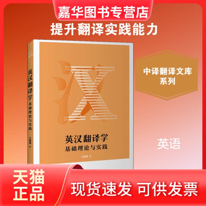 【正版现货】 英汉翻译学 基础理论与实践 王建国 著 中译出版社