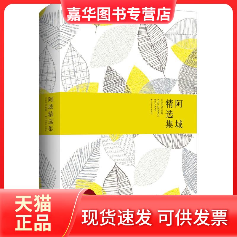 【正版现货】 阿城精选集 阿城 著 著 北京燕山出版社