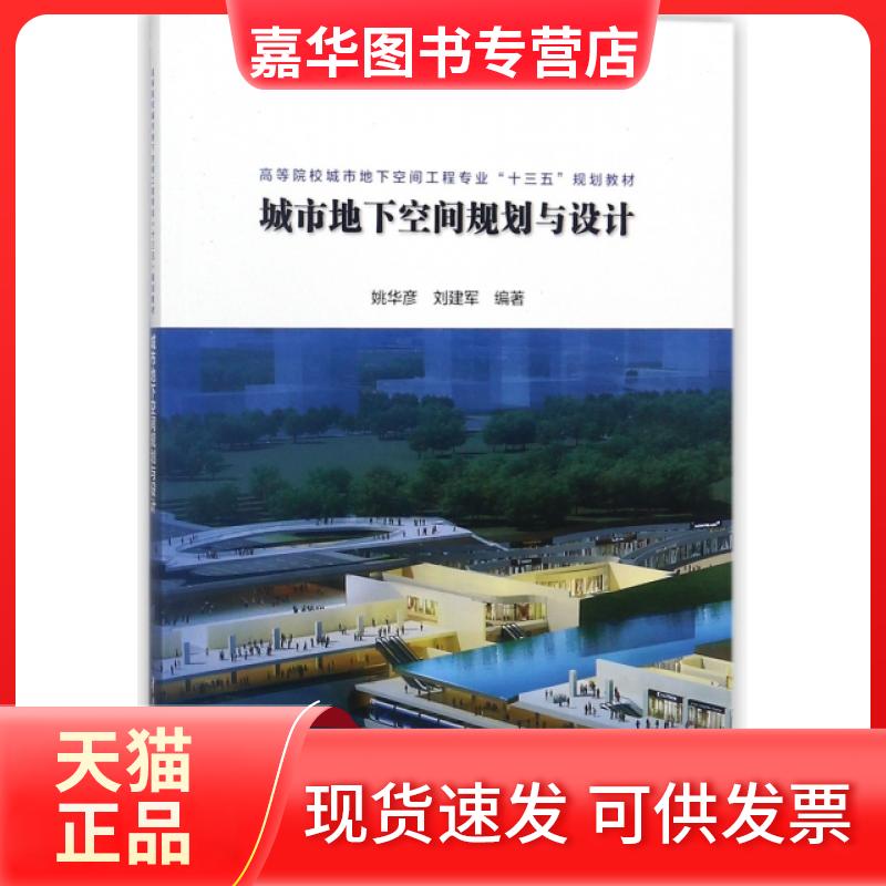 【正版现货】 城市地下空间规划与设计(高等院校城市地下空间工程专业十三五规划教材) 姚华彦//刘建军 中国水利水电出版社