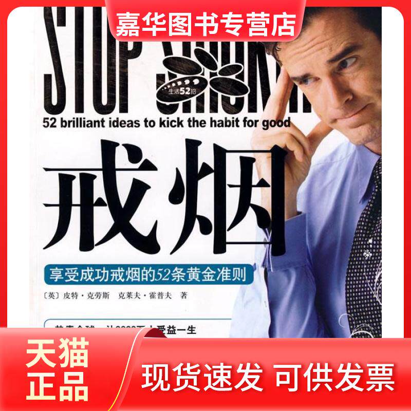 【正版现货】 戒烟—享受戒烟的52条黄金准则 (英国)皮特·克劳斯 (英国)克莱夫·霍普夫 唐明秋 华夏出版社