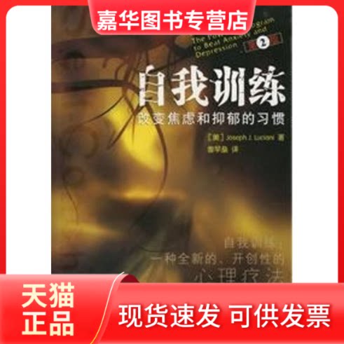 【正版现货】 自我训练改变焦虑和抑郁的习惯(第2版) 卢斯亚尼(JosephJ.Luciani) 著 重庆大学出版社