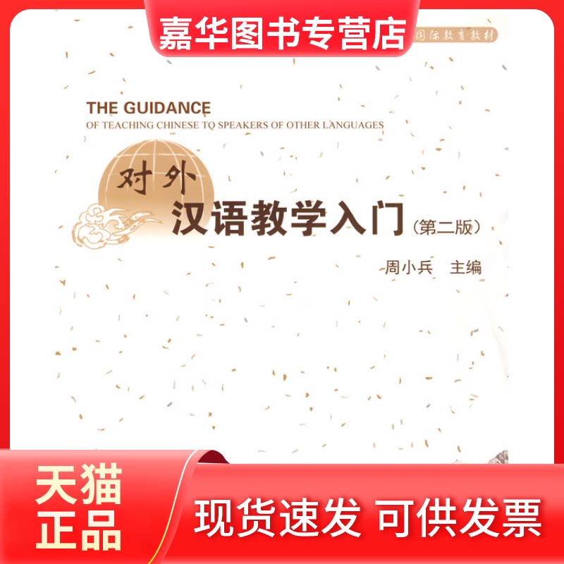 【正版现货】 对外汉语教学入门 (D二版) 周小兵 中山大学出版社