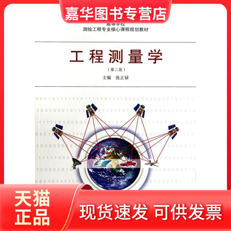 【正版现货】 工程测量学(第2版高等学校测绘工程专业核心课程规划教材) 张正禄 武汉大学出版社