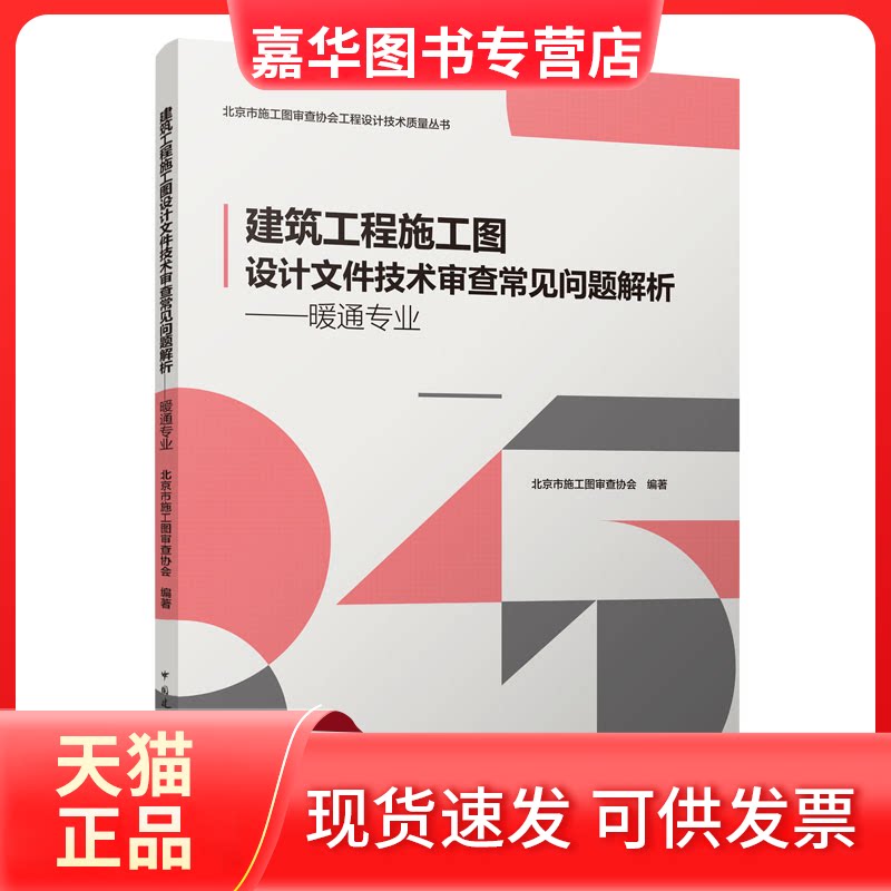 【正版现货】 建筑工程施工图设计文件技术审查常见问题解析--暖通专业 北京市施工图审查协会 中国建筑工业出版社