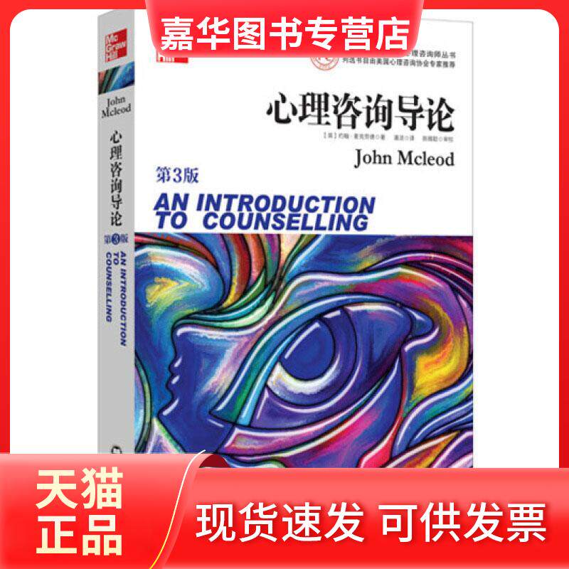 【正版现货】 心理咨询导论 (英)约翰·麦克劳德(John McLeod) 著;潘洁 译 著 上海社会科学院出版社