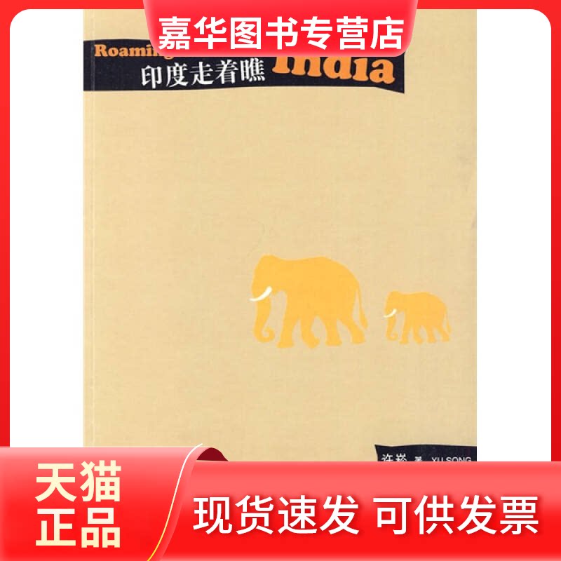 【正版现货】 印度走着瞧 许崧. 人民文学出版社