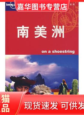 【正版现货】 南美洲（中文版） （澳）Lonely Planet公司 杨桦 北京三联出版社