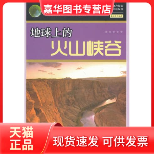 【正版现货】 学生喜的科普书地球上的火山峡谷 姜延峰 编著 延边大学出版社