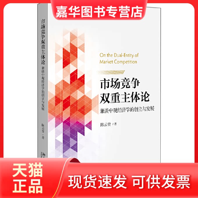 【正版现货】 市场竞争双重主体论:兼谈中观经济学的创立与发展 贤 著 北京大学出版社