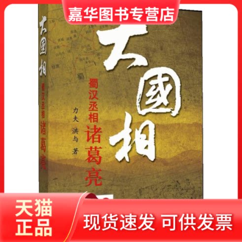 【正版现货】 大国相 力夫 洪与 山东人民出版社