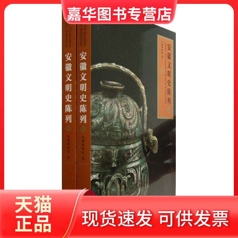 【正版现货】 安徽文明史陈列(上下) 安徽博物院 著作 中国人口出版社