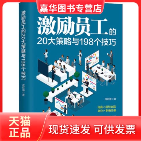 【正版现货】 激励员工的20大策略与198个技巧 成旺坤 著 广东人民出版社