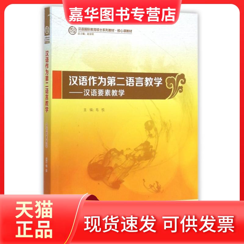 【正版现货】 汉语作为第二语言教学--汉语要素教学(汉语国际教育硕士系列教材核心课教材) 毛悦|主编:赵金铭 外语教学与研究出版