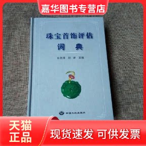 【正版现货】 珠宝首饰评估词典 张蓓莉 中国大地出版社