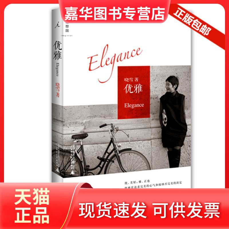 【正版现货】 优雅 晓雪 著 著 新星出版社