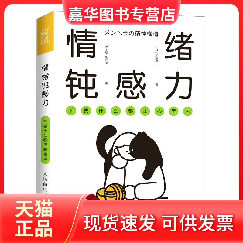 【正版现货】 情绪钝感力 不要什么都往心里去 [日]加藤谛三 人民邮电出版社