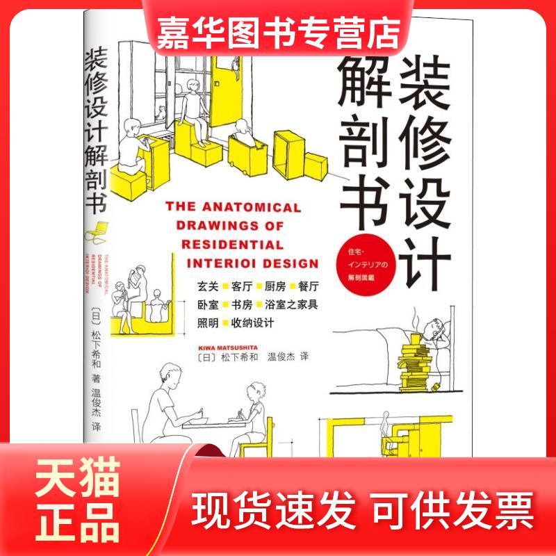 【正版现货】 装修设计解剖书 (日)松下希和 著 温俊杰 译 南海出版公司