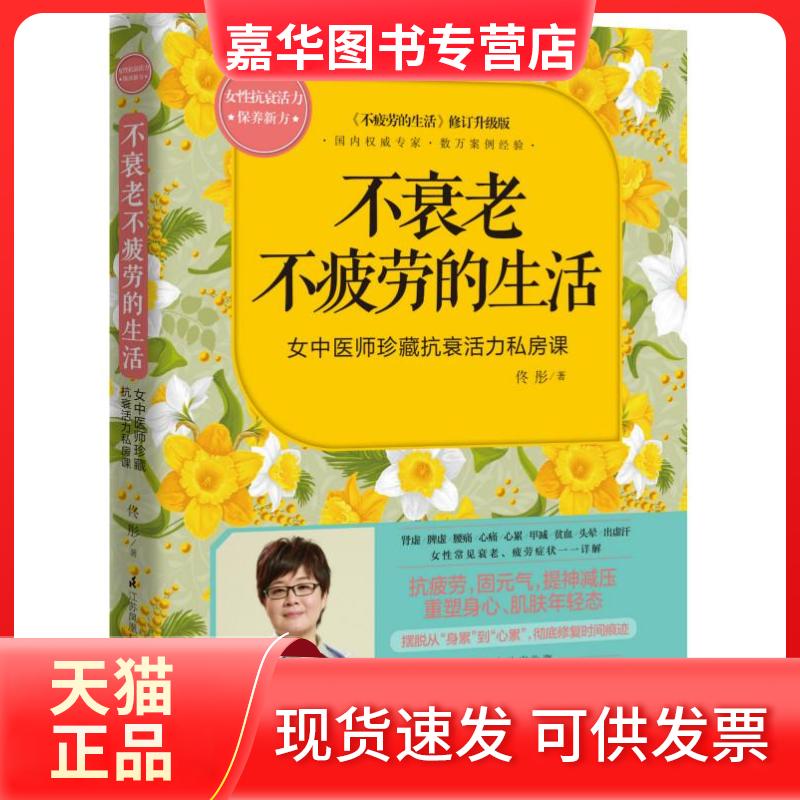 【正版现货】 不衰老不疲劳的生活 佟彤 江苏科学技术出版社