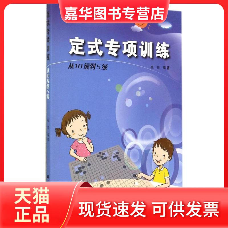 【正版现货】 定式专项训练 无 著 张杰 编 辽宁科学技术出版社