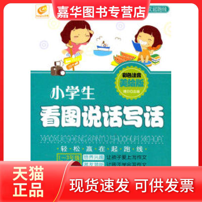【正版现货】 小学生看图说话写话 博尔 北京教育出版社