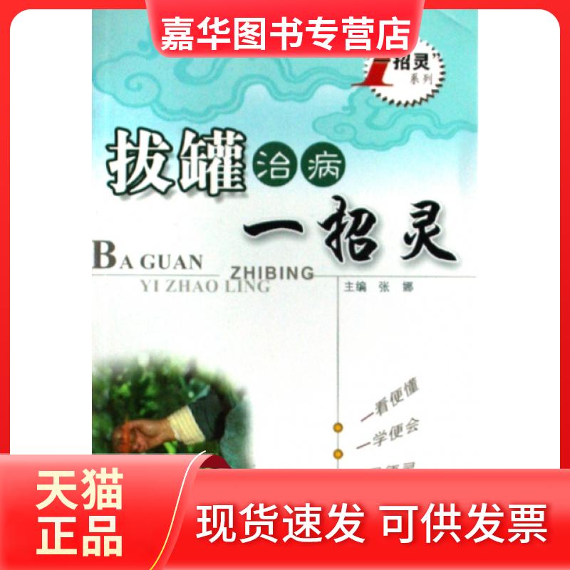 【正版现货】 拔罐治病一招灵/一招灵系列 张娜 科技文献
