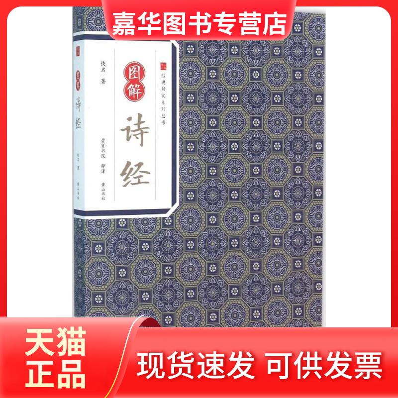 【正版现货】 图解诗经 佚名著,崇贤书院 译 山社