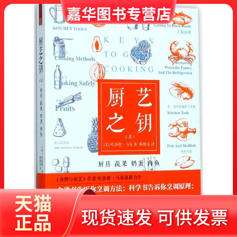 【正版现货】 厨艺之钥 (美)哈洛德·马基(Harold McGee) 著;滕耀瑶 译 著作 凤凰出版社