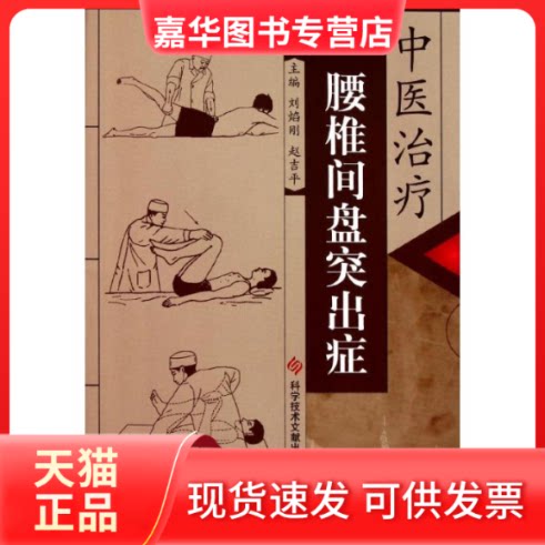 【正版现货】 中医治疗腰椎间盘突出症 刘焰刚 赵吉平 著作 科学技术文献出版社