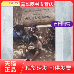 【正版现货】 用洗脸盆吃羊肉饭 石田裕辅 著作 刘惠卿 译者 上海译文出版社