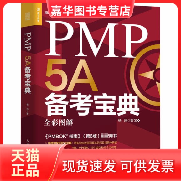 【正版现货】 PMP 5A备考宝典 杨述 著 人民邮电出版社
