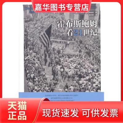 【正版现货】 霍布斯鲍姆看21世纪 霍布斯鲍姆 中信出版社