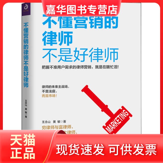 【正版现货】 不懂营销的律师不是好律师 王念山,黄敏 著 台海出版社