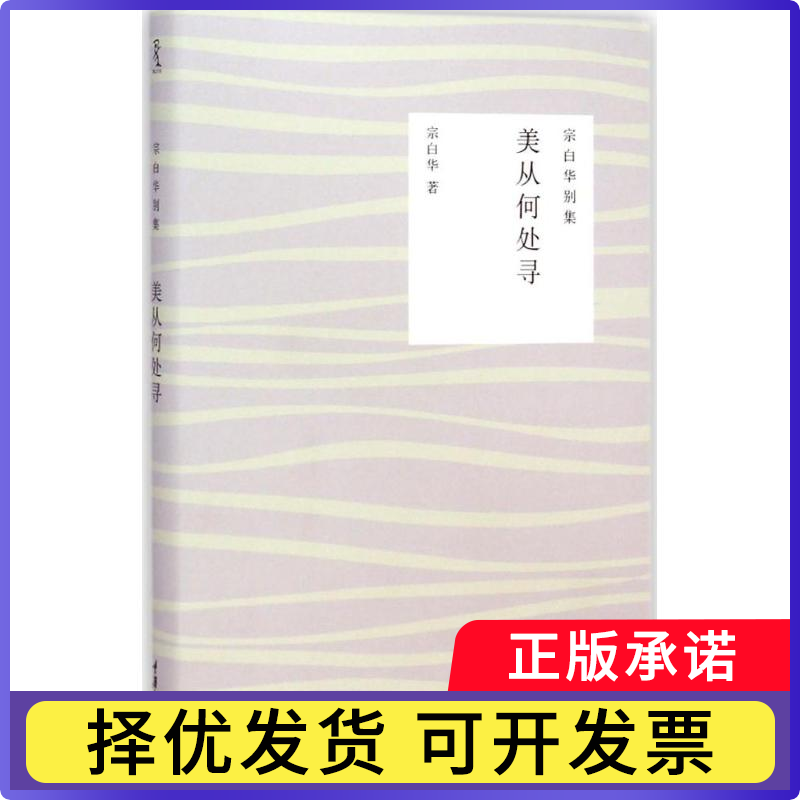 【正版现货】 美从何处寻-宗白华别集 宗白华 重庆大学出版社