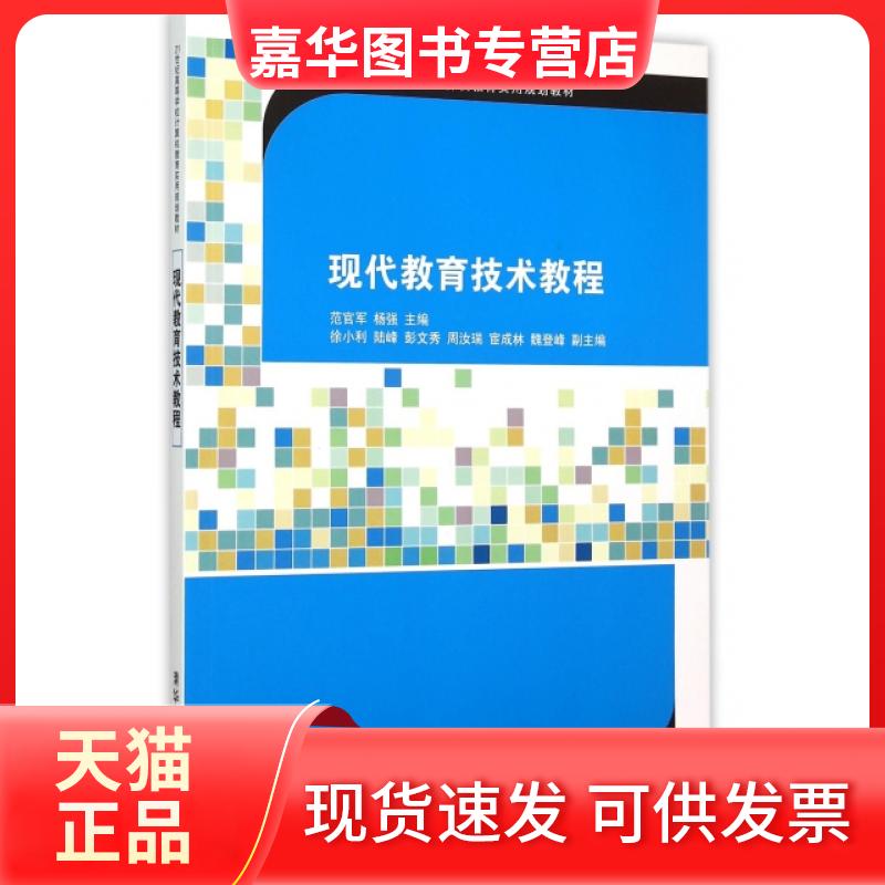 【正版现货】 现代教育技术教程(21世纪高等学校计算机教育实用规划教材) 范官军//杨强 清华大学出版社