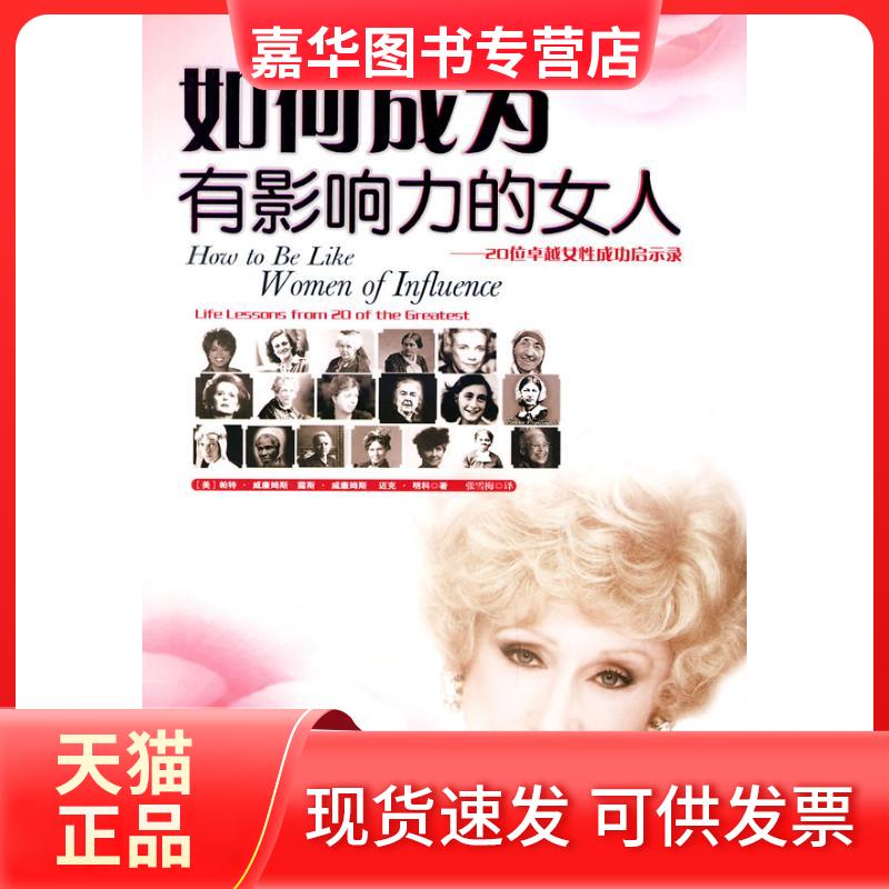 【正版现货】 如何成为有影响力的女人/20位女成功启示录 帕特·威廉姆斯 著作 安徽文艺出版社