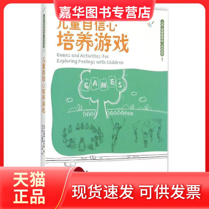 【正版现货】 儿童心理健康游戏/活动系列?儿童自信心培养游戏 凡妮莎·罗杰斯 南京师范大学出版社
