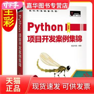 Python项目开发案例集锦全彩版 明日科技 Mingri 吉林大学出版 现货 Soft 社 正版