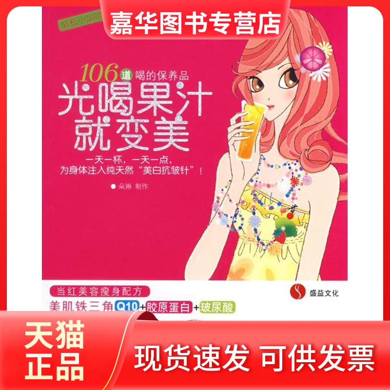 【正版现货】 轻松小品06.106道喝的保养品光喝果汁就变美 朵琳 著 著 辽宁科学技术出版社