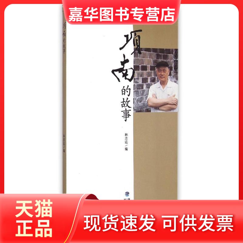 【正版现货】 项南的故事 林志远 编 福建人民出版社