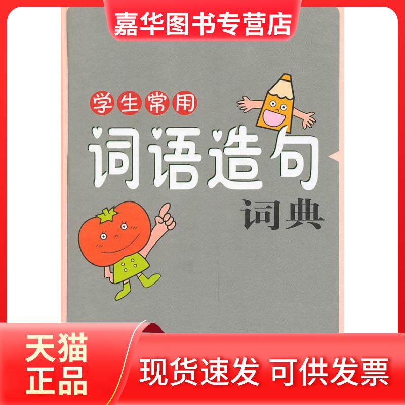 【正版现货】 学生常用词语造句词典 本社 上海大学出版社