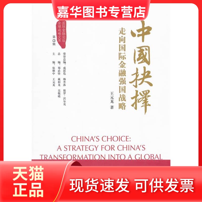 【正版现货】 中国抉择：走向国际金融强国的战略 王元龙　著 中国金融出版社